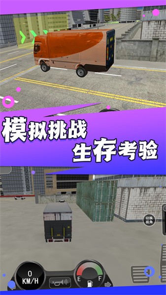 货车驾驶模拟游戏下载