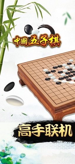 中国五子棋安卓版