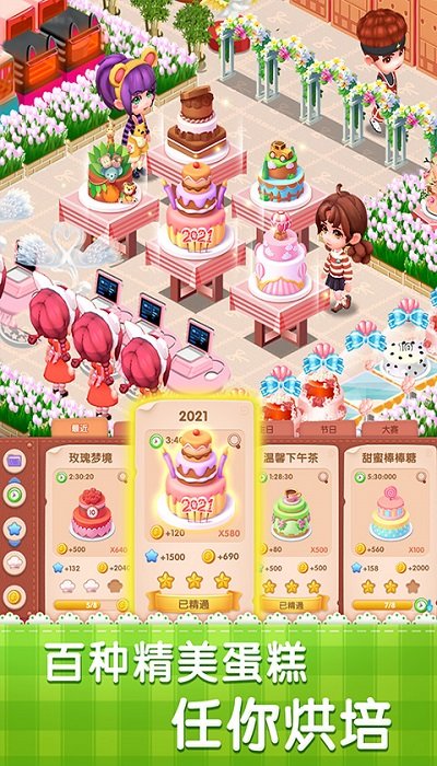 梦幻蛋糕店游戏下载最新版