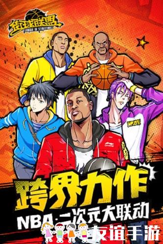 街头篮球bt版游戏下载