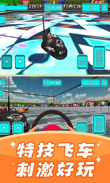 碰碰车模拟器游戏完整版下载