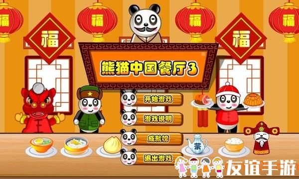 熊猫餐厅3最新版下载