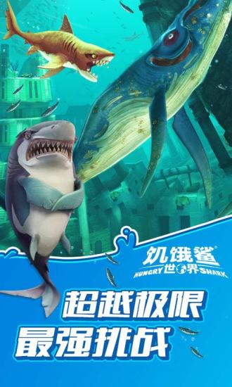 饥饿鲨世界国际服正版下载安装