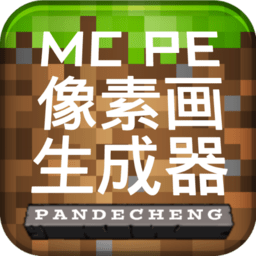 mcpe像素画生成器新版