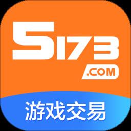 5173账号交易平台官方app