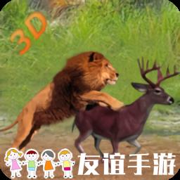 野生动物模拟器游戏中文版