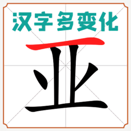 汉字多变化游戏