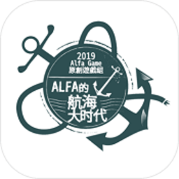 alfa的航海大时代官网版手游