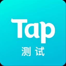 TapTap Beta测试版
