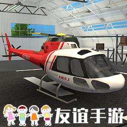 直升飞机拯救模拟器最新版