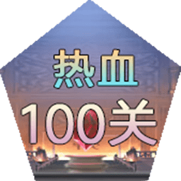 热血100关最新版