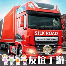 丝绸之路卡车模拟器2020中文版