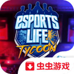 电竞大亨中文版(Esports Life Tycoon)
