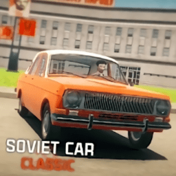 苏联汽车经典游戏