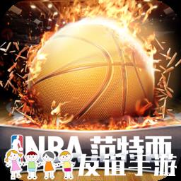 NBA范特西最新版(正版授权)