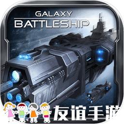 银河战舰中文版