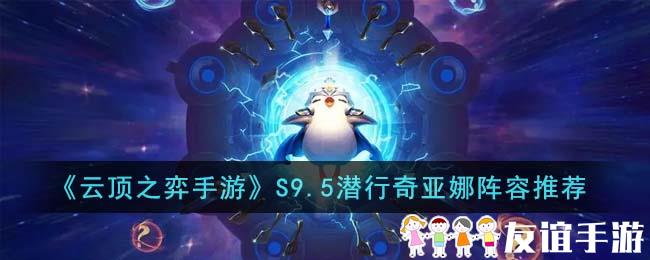 《云顶之弈手游》S9.5裁决铁男阵容推荐
