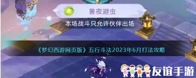 《梦幻西游网页版》五行斗法2023年6月打法攻略