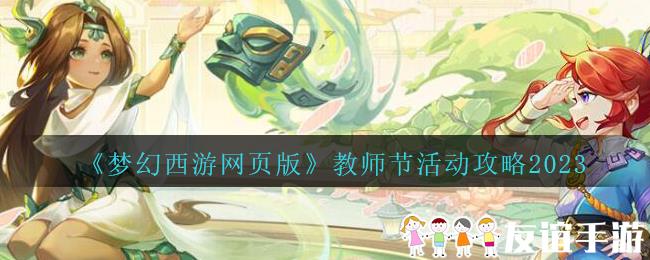 《梦幻西游网页版》教师节活动攻略2023