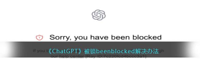 《ChatGPT》被锁beenblocked解决办法