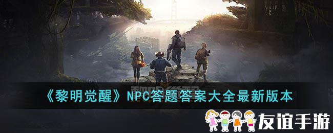 《黎明觉醒》NPC答题答案大全最新版本