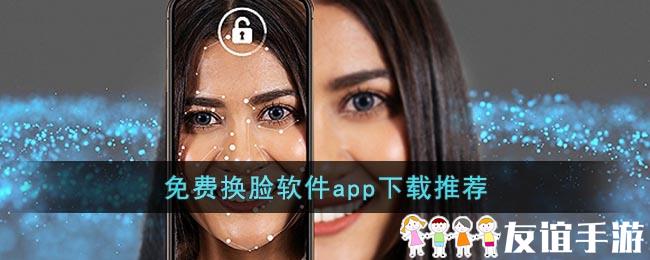 免费换脸软件app下载推荐