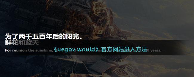 《uegov.would》官方网站进入方法