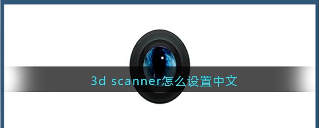3d scanner怎么设置中文