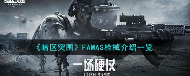 《暗区突围》FAMAS枪械介绍一览