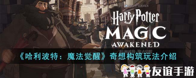 《哈利波特：魔法觉醒》奇想构筑玩法介绍