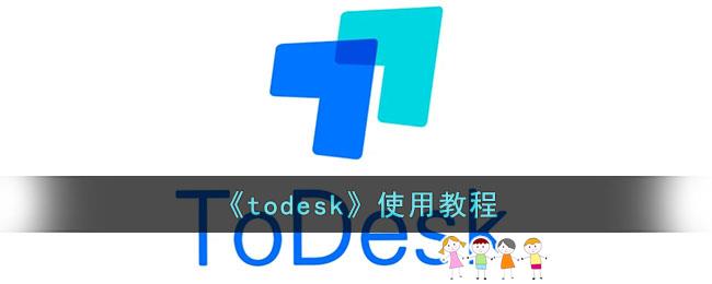 《todesk》使用教程