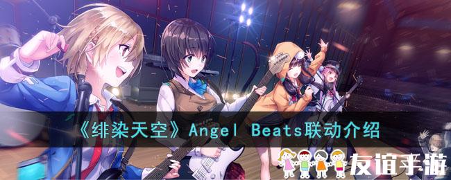 《绯染天空》Angel Beats联动介绍