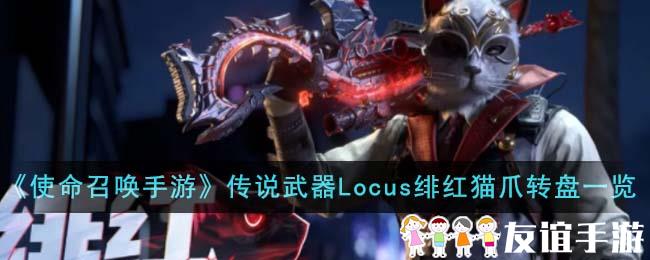 《使命召唤手游》传说武器Locus绯红猫爪转盘内容一览
