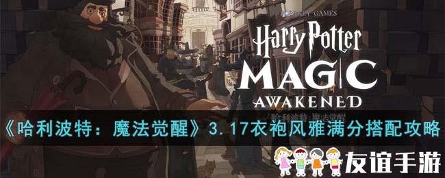 《哈利波特：魔法觉醒》3.17衣袍风雅满分搭配攻略