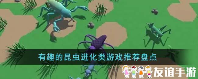 有趣的昆虫进化类游戏推荐盘点