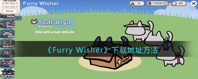 《Furry Wisher》下载地址方法