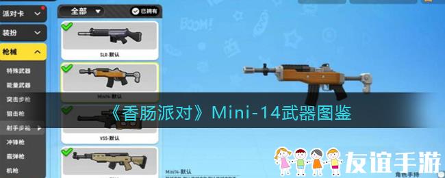 《香肠派对》Mini-14武器图鉴