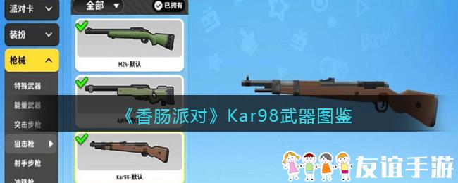 《香肠派对》Kar98武器图鉴