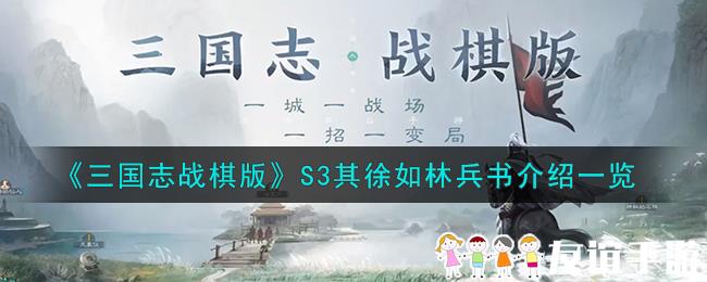 《三国志战棋版》S3其徐如林兵书介绍一览