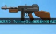 香肠派对TommyGun汤姆逊冲锋枪武器图鉴