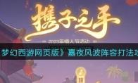 梦幻西游网页版嘉夜风波阵容打法攻略