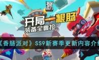香肠派对SS9新赛季更新内容介绍