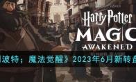 哈利波特；魔法觉醒2023年6月新转盘一览