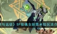 剑与远征SP驭魂女妖雪米拉玩法介绍