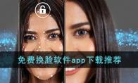 免费换脸软件app下载推荐：