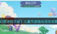 梦幻西游网页版儿童节游园会活动攻略2023