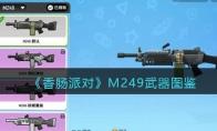 香肠派对M249武器图鉴