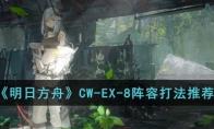 明日方舟CW-EX-8阵容打法推荐