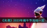 光遇2023年端午节活动一览：