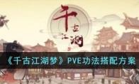千古江湖梦PVE功法搭配方案有哪些？